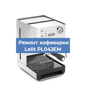 Ремонт клапана на кофемашине Lelit PL042EM в Воронеже